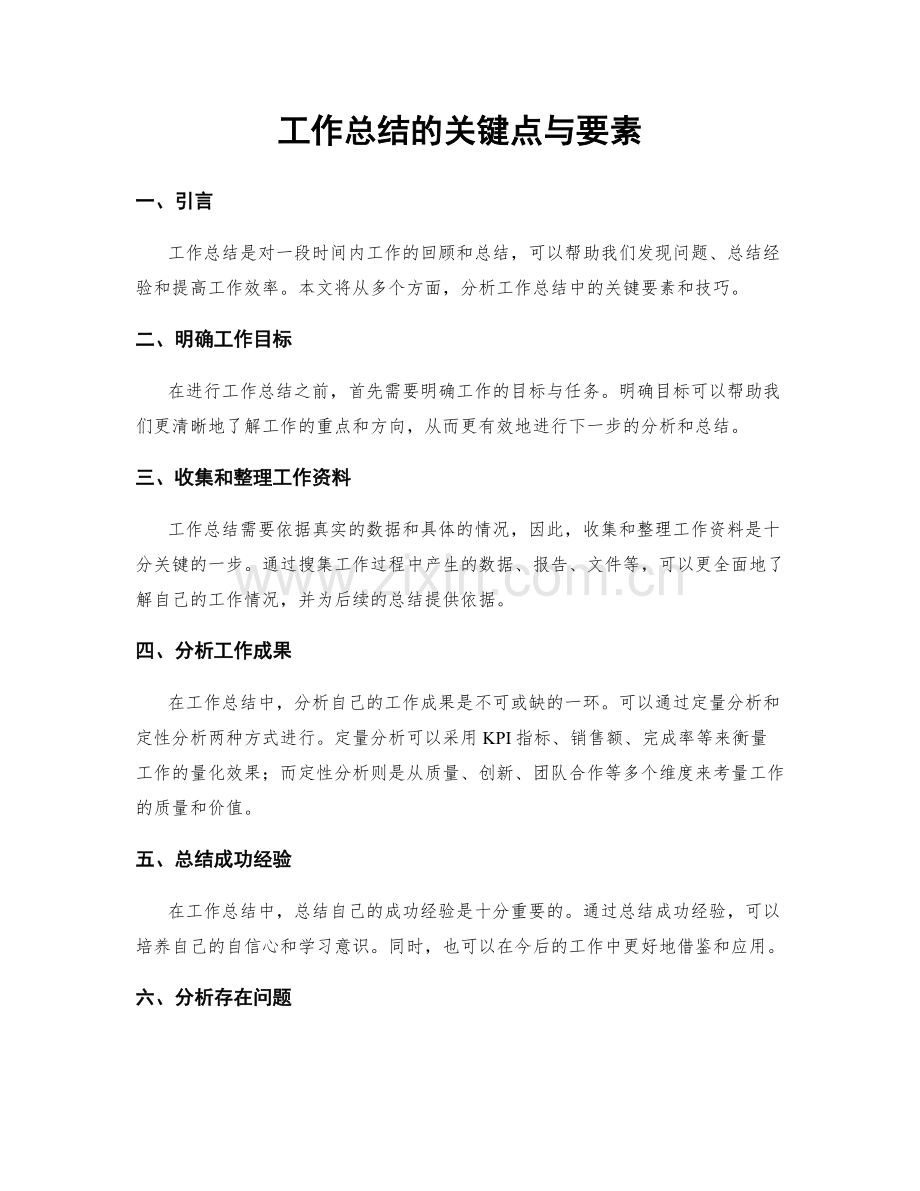 工作总结的关键点与要素.docx_第1页
