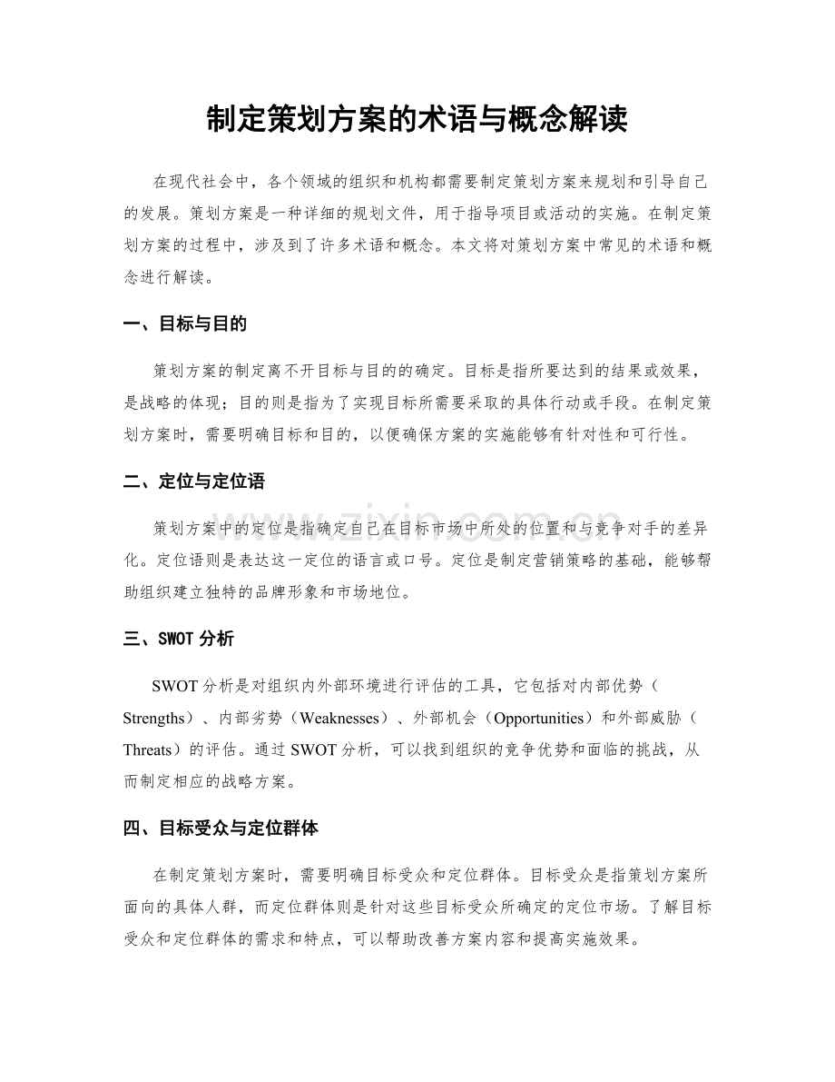 制定策划方案的术语与概念解读.docx_第1页