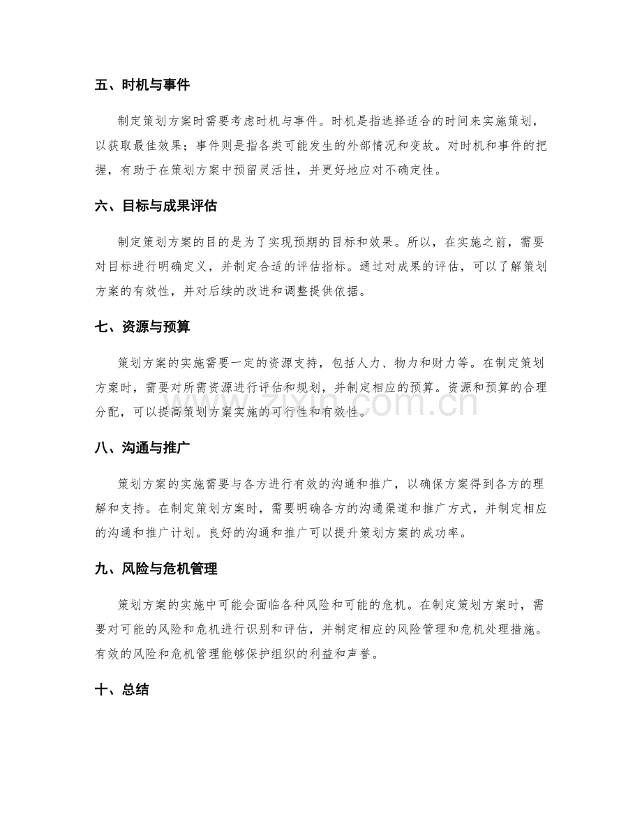 制定策划方案的术语与概念解读.docx_第2页