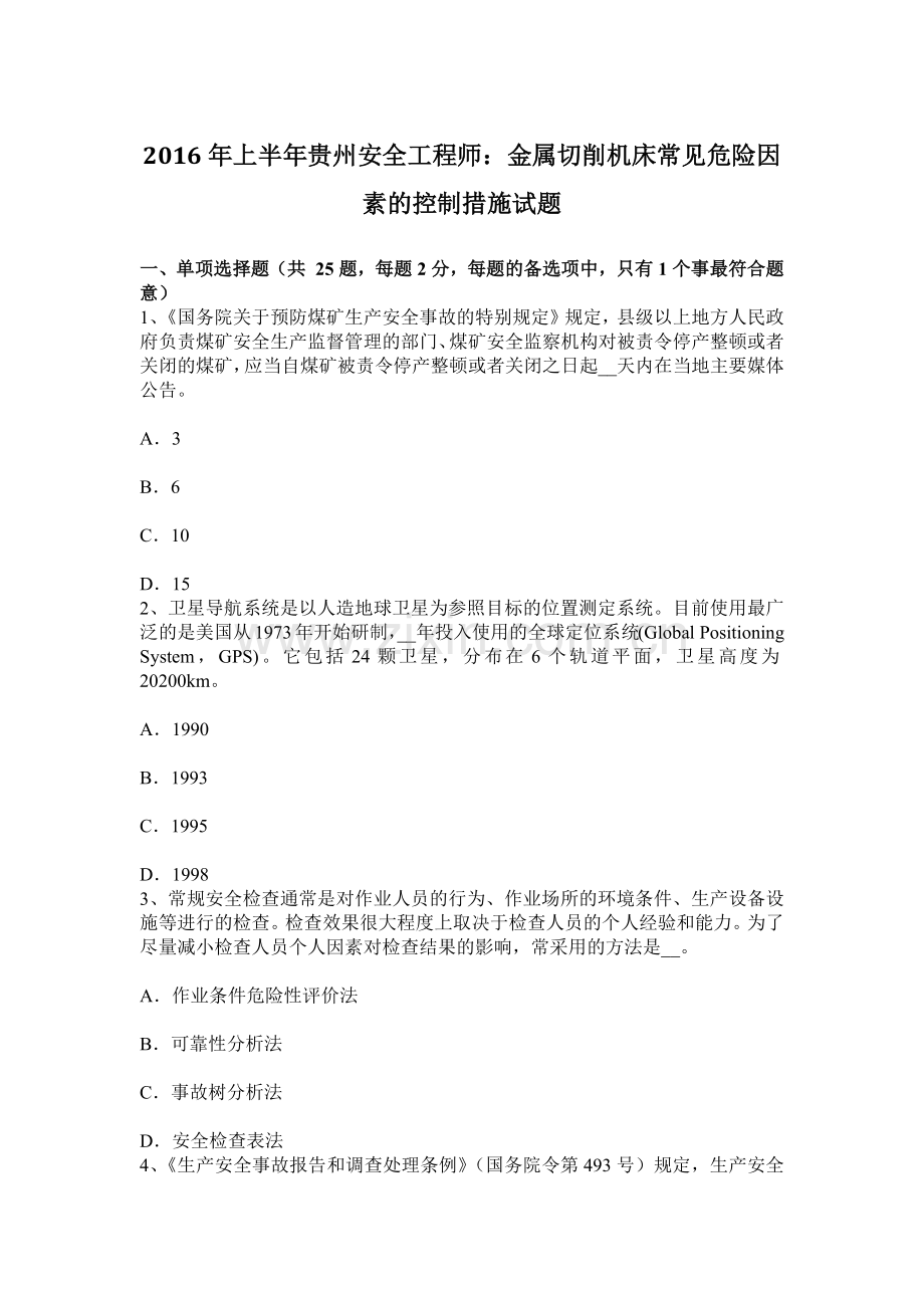 上半年贵州安全工程师金属切削机床常见危险因素的控制措施试题.docx_第1页