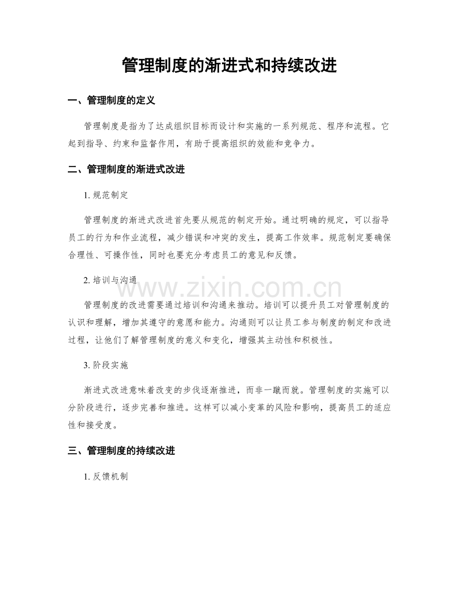 管理制度的渐进式和持续改进.docx_第1页
