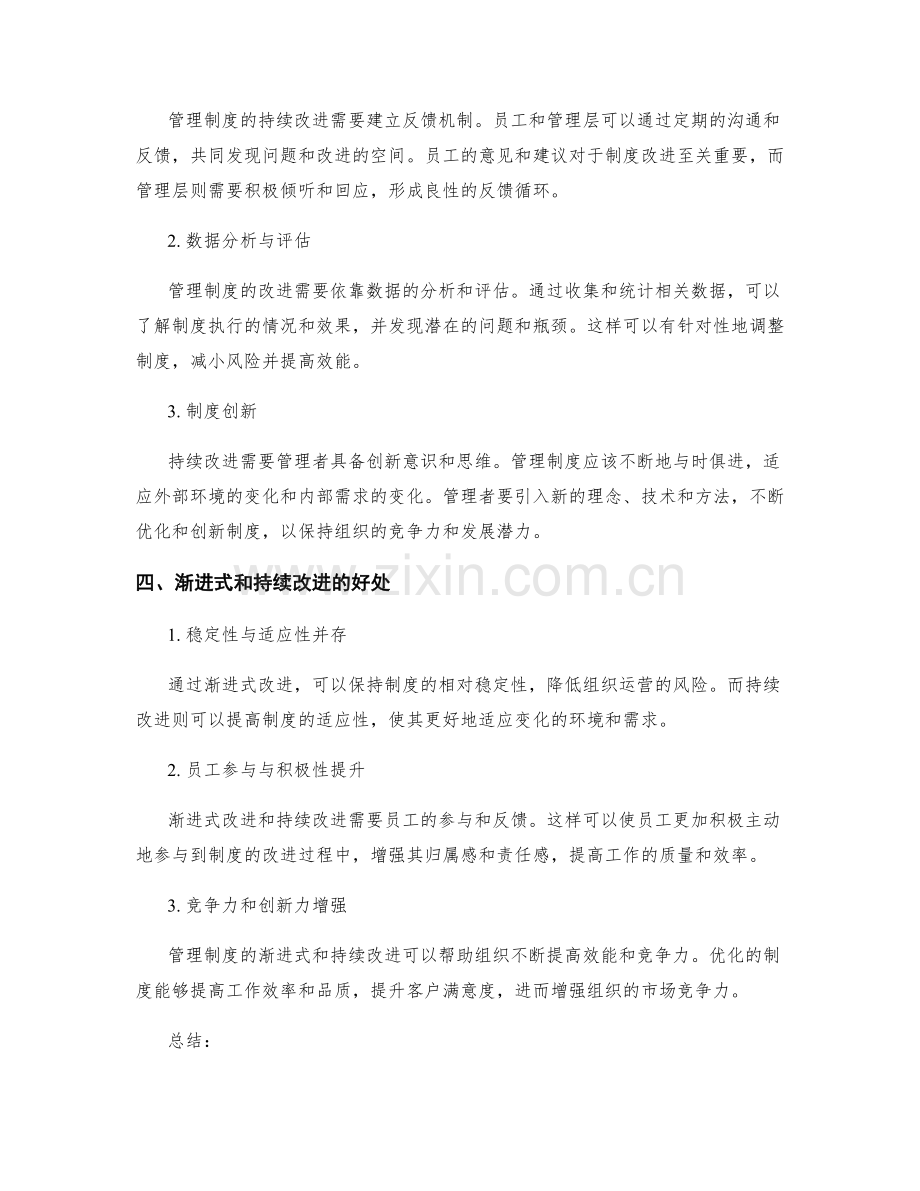管理制度的渐进式和持续改进.docx_第2页