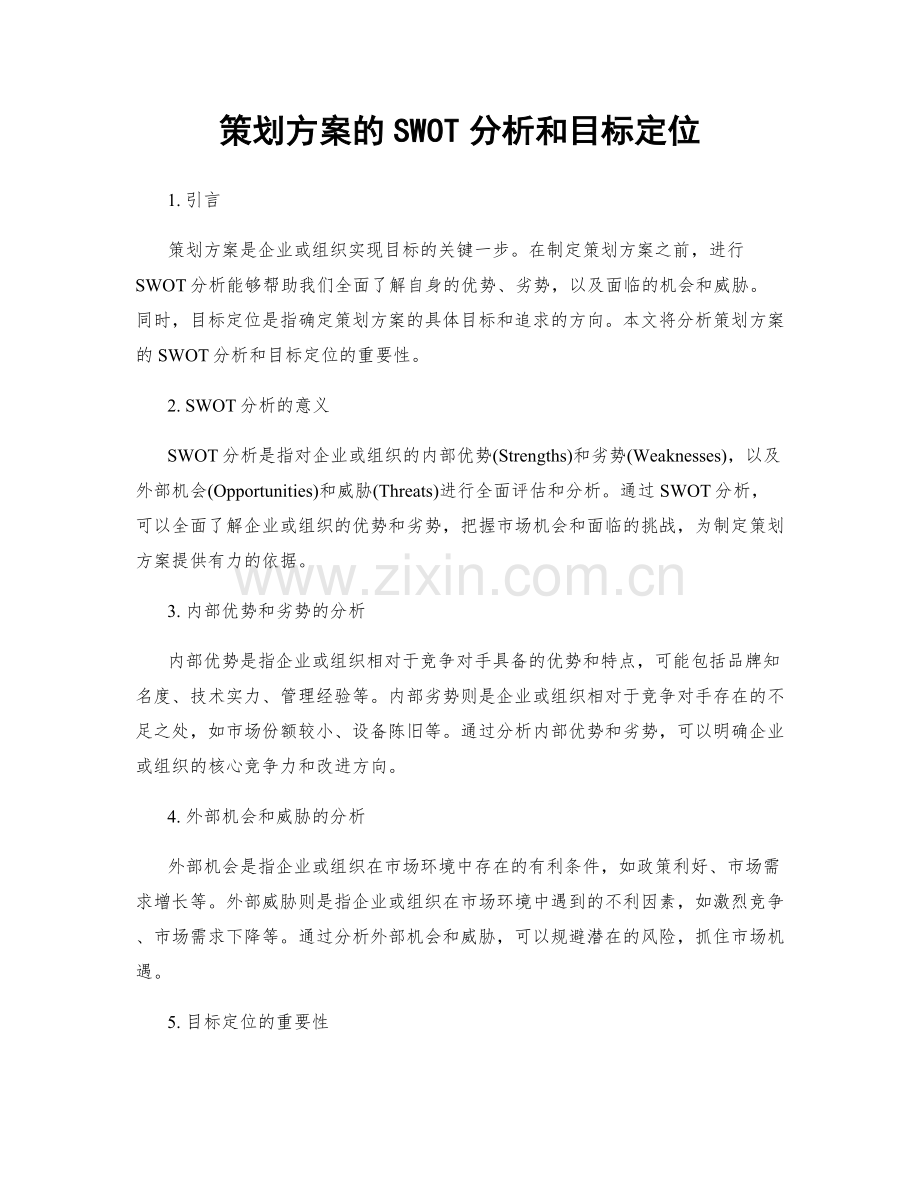 策划方案的SWOT分析和目标定位.docx_第1页
