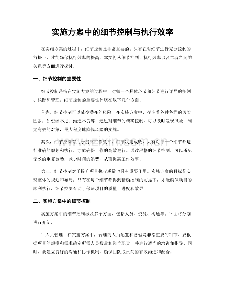 实施方案中的细节控制与执行效率.docx_第1页