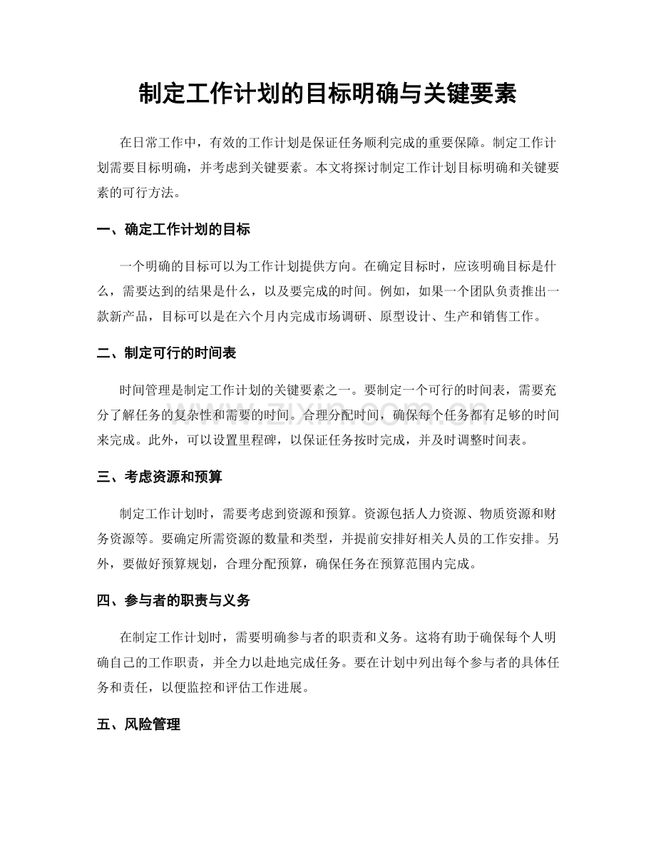 制定工作计划的目标明确与关键要素.docx_第1页