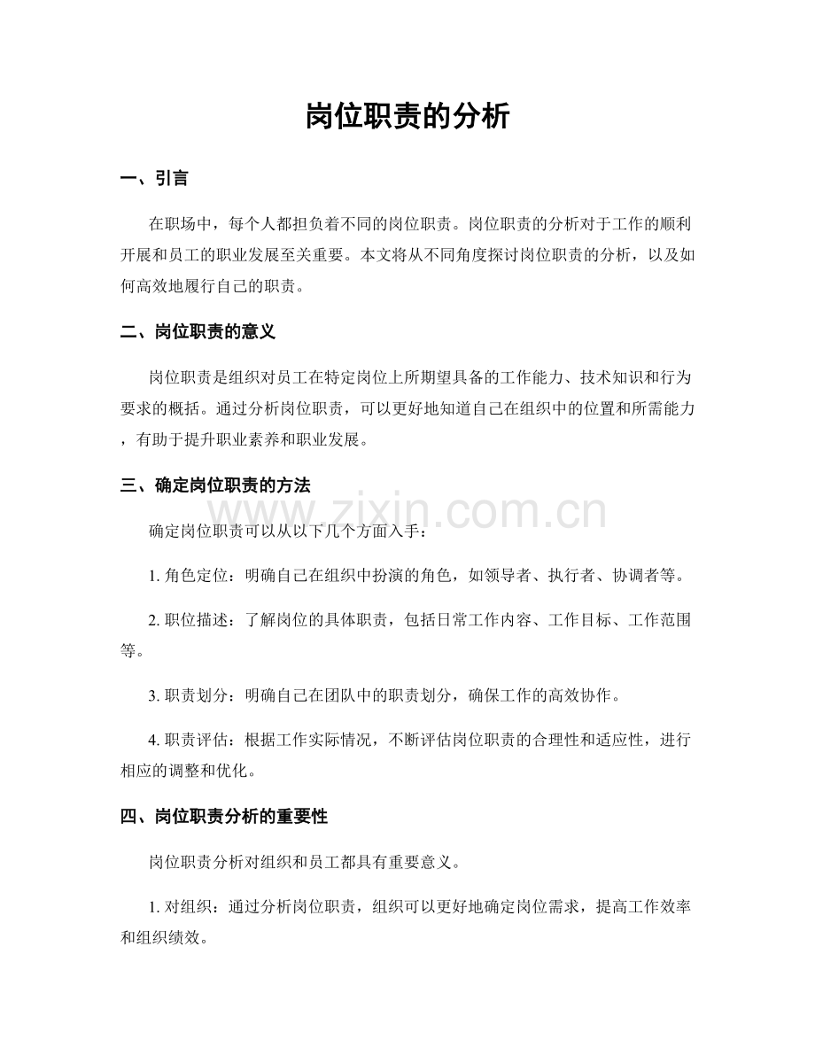 岗位职责的分析.docx_第1页