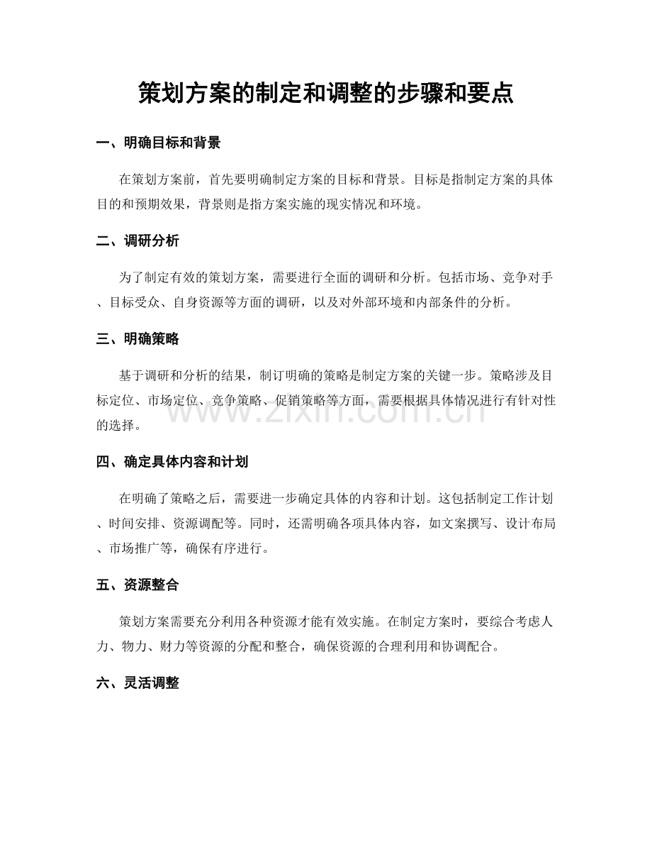策划方案的制定和调整的步骤和要点.docx_第1页