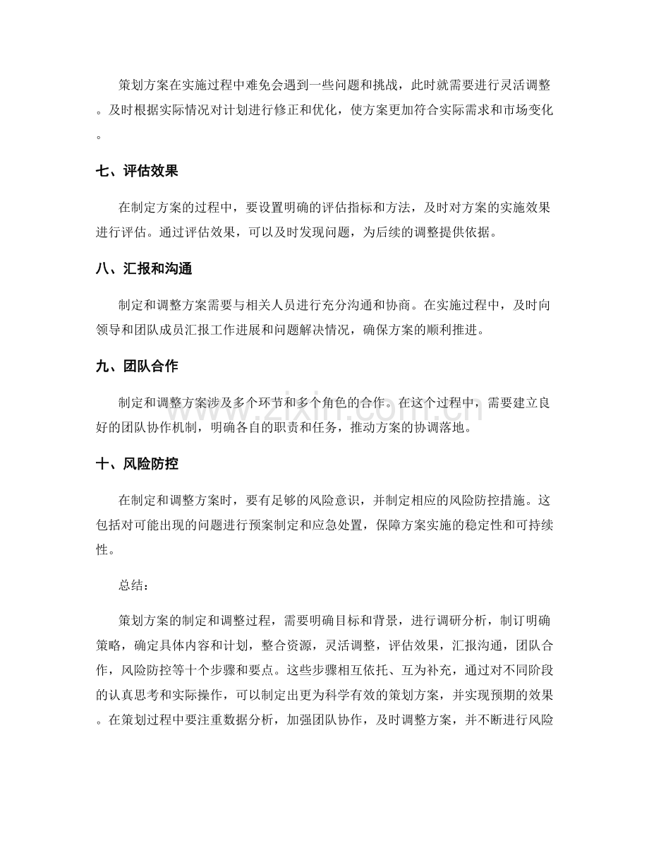 策划方案的制定和调整的步骤和要点.docx_第2页
