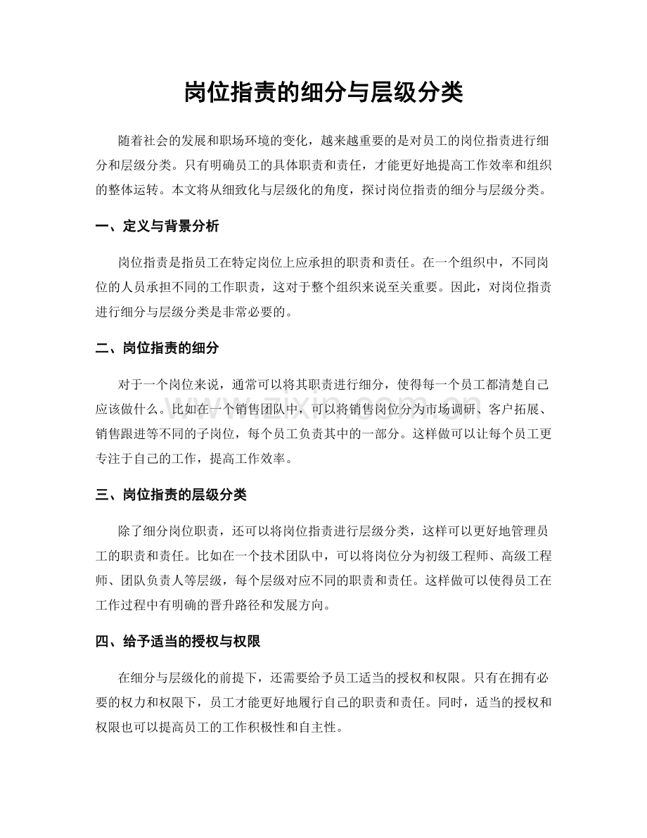 岗位职责的细分与层级分类.docx_第1页