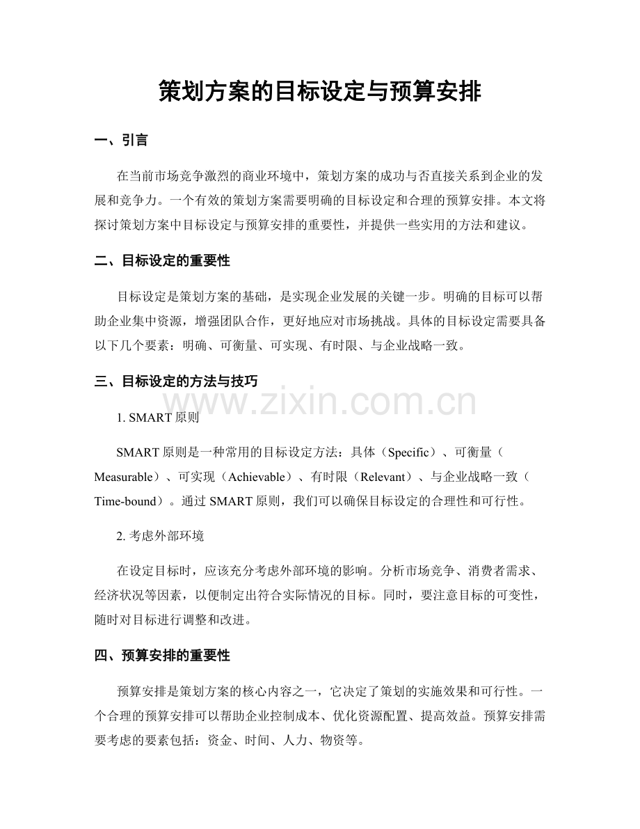 策划方案的目标设定与预算安排.docx_第1页