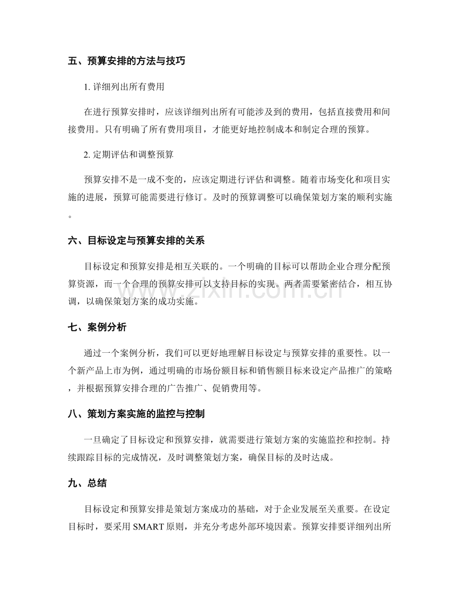 策划方案的目标设定与预算安排.docx_第2页