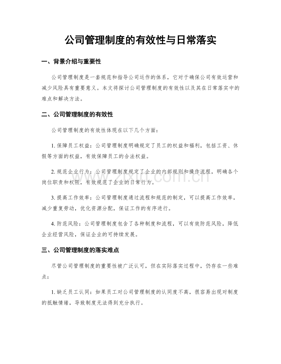 公司管理制度的有效性与日常落实.docx_第1页