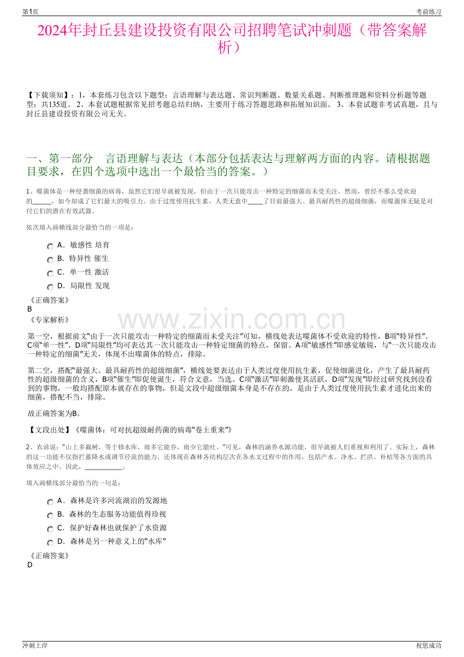 2024年封丘县建设投资有限公司招聘笔试冲刺题（带答案解析）.pdf_第1页