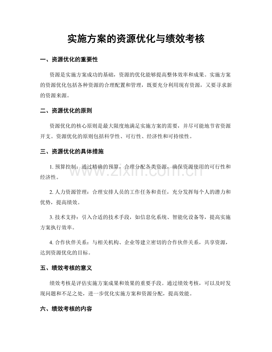 实施方案的资源优化与绩效考核.docx_第1页