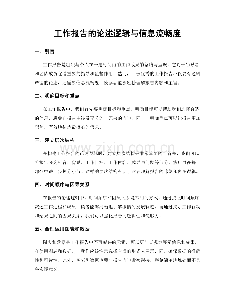 工作报告的论述逻辑与信息流畅度.docx_第1页