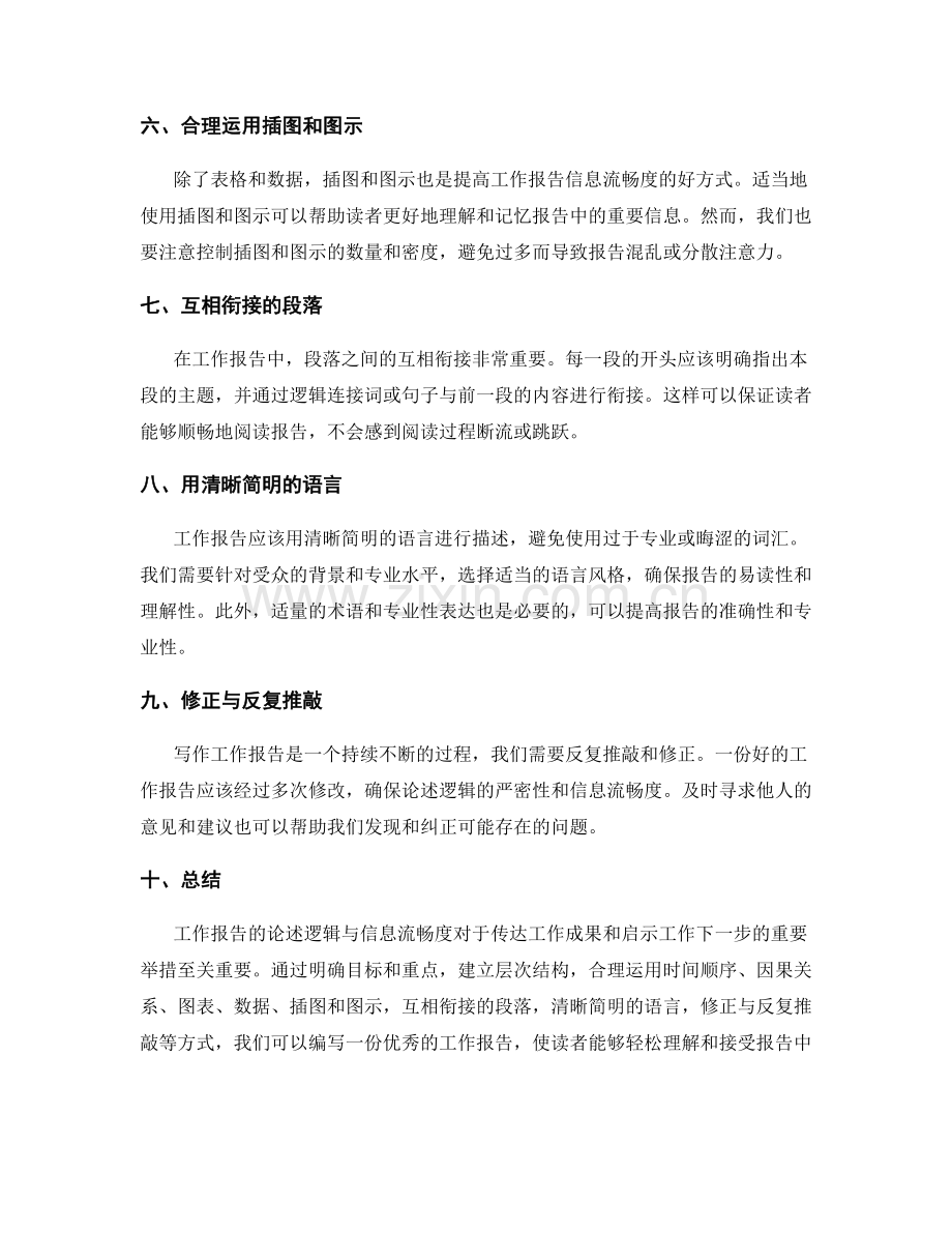 工作报告的论述逻辑与信息流畅度.docx_第2页