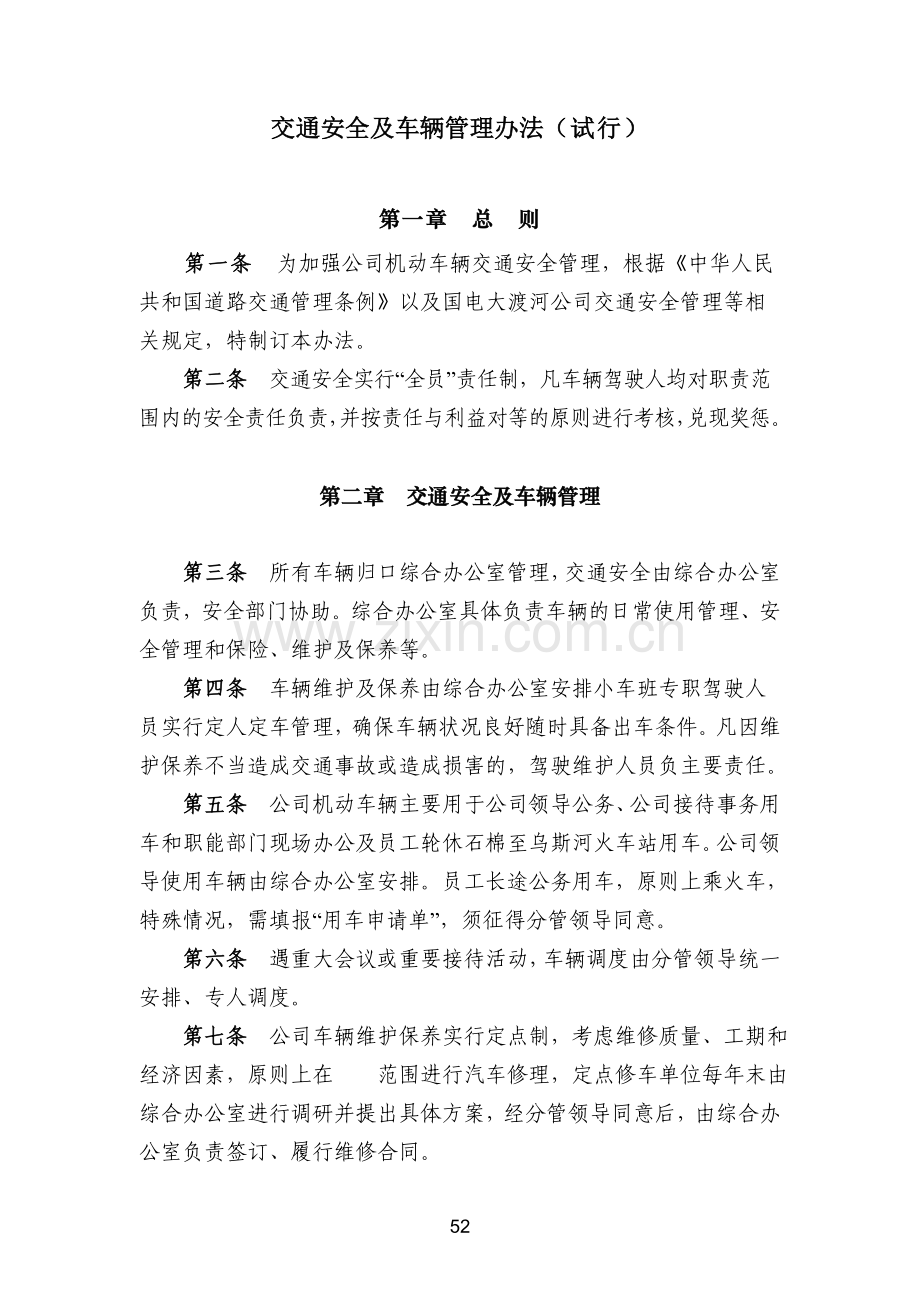 交通安全及车辆管理办法.doc_第1页