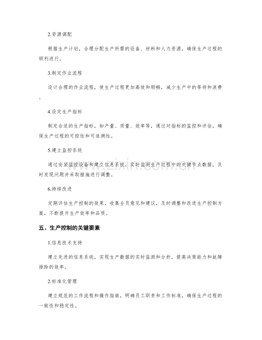 生产控制实施方案.docx_第2页