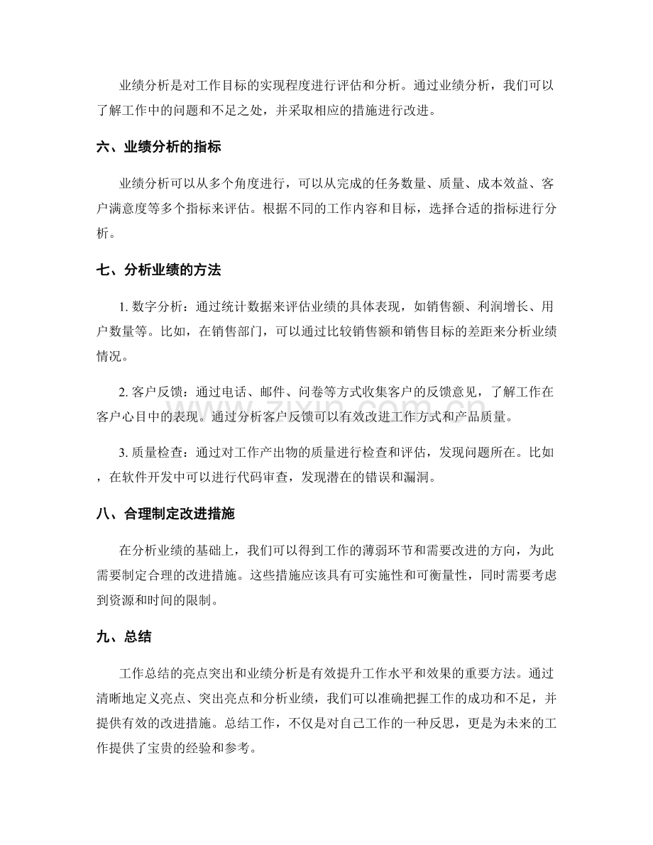 工作总结的亮点突出与业绩分析.docx_第2页