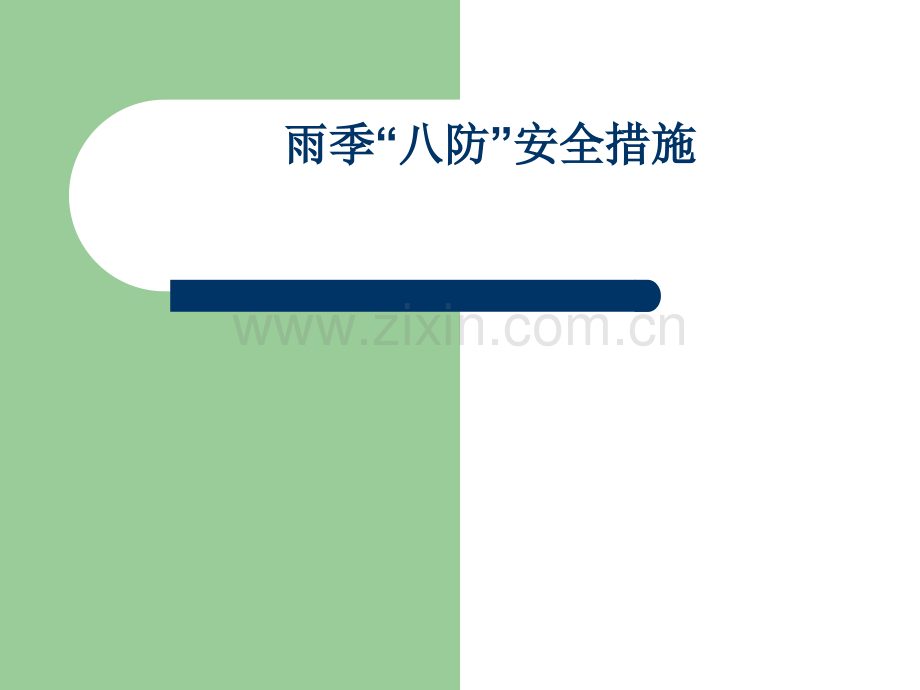 雨季来临的八个防范措施.ppt_第1页