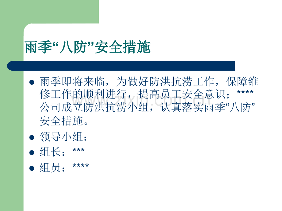 雨季来临的八个防范措施.ppt_第2页