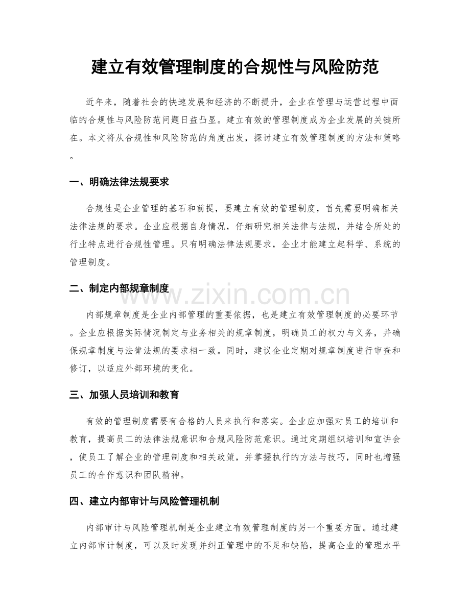 建立有效管理制度的合规性与风险防范.docx_第1页