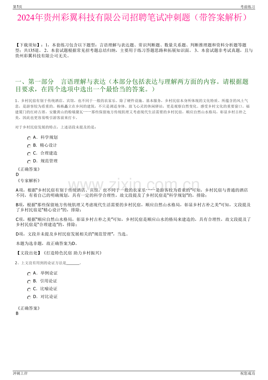 2024年贵州彩翼科技有限公司招聘笔试冲刺题（带答案解析）.pdf_第1页
