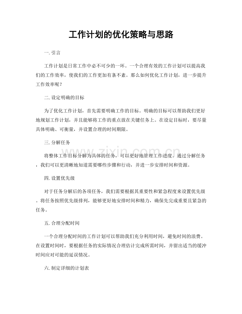 工作计划的优化策略与思路.docx_第1页