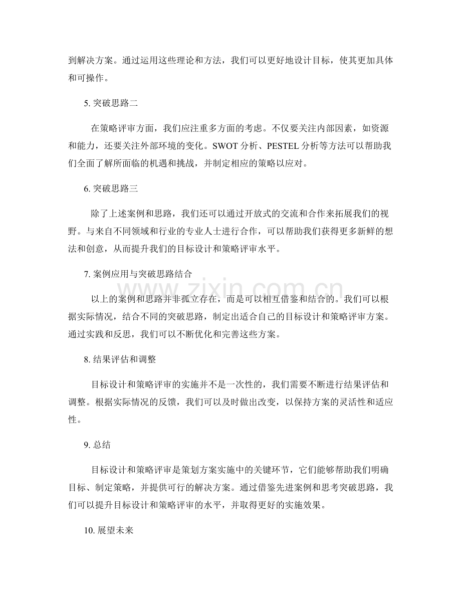 策划方案实施中目标设计和策略评审的先进案例和突破思路总结.docx_第2页