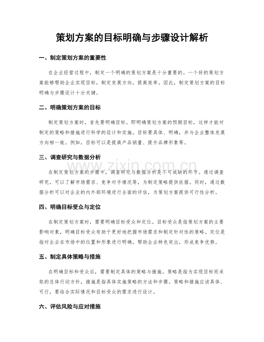 策划方案的目标明确与步骤设计解析.docx_第1页