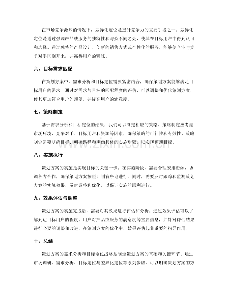 策划方案的需求分析和目标定位战略.docx_第2页