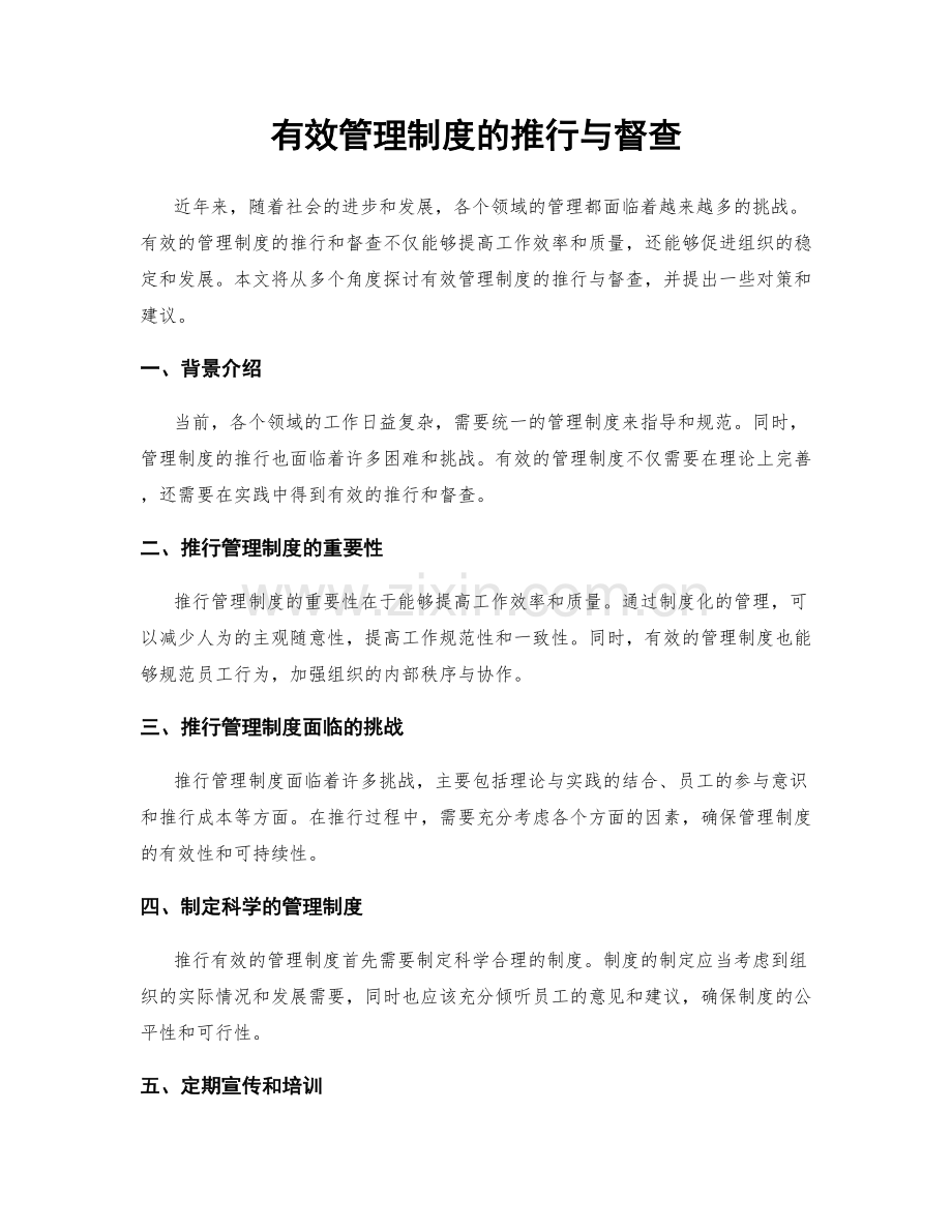 有效管理制度的推行与督查.docx_第1页