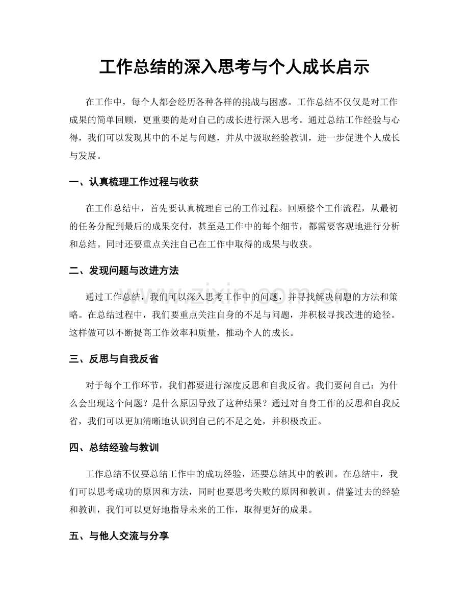 工作总结的深入思考与个人成长启示.docx_第1页