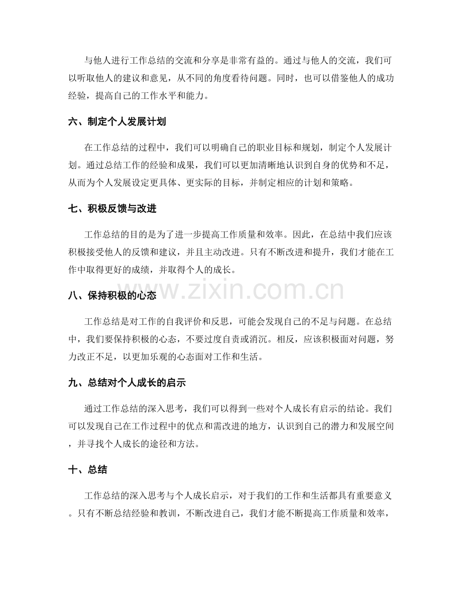 工作总结的深入思考与个人成长启示.docx_第2页
