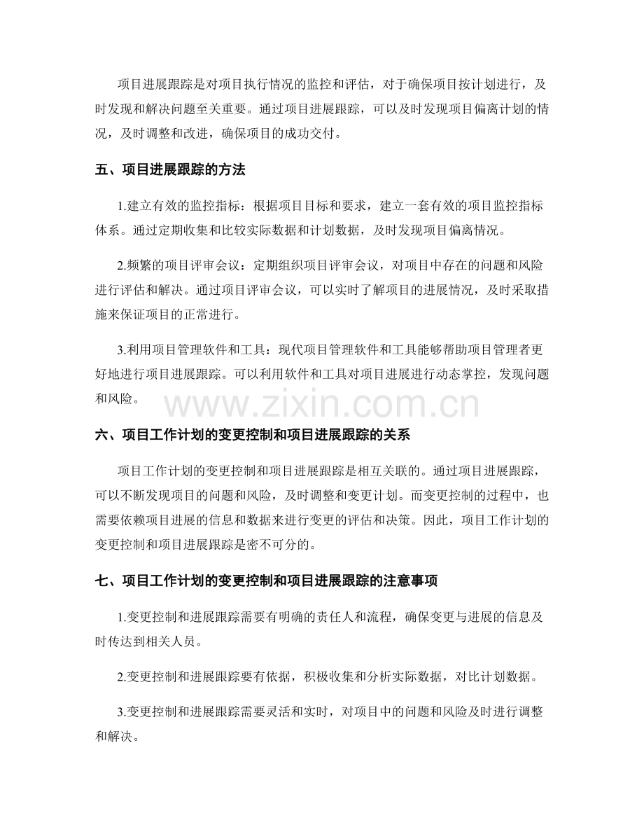 项目工作计划的变更控制和项目进展跟踪.docx_第2页