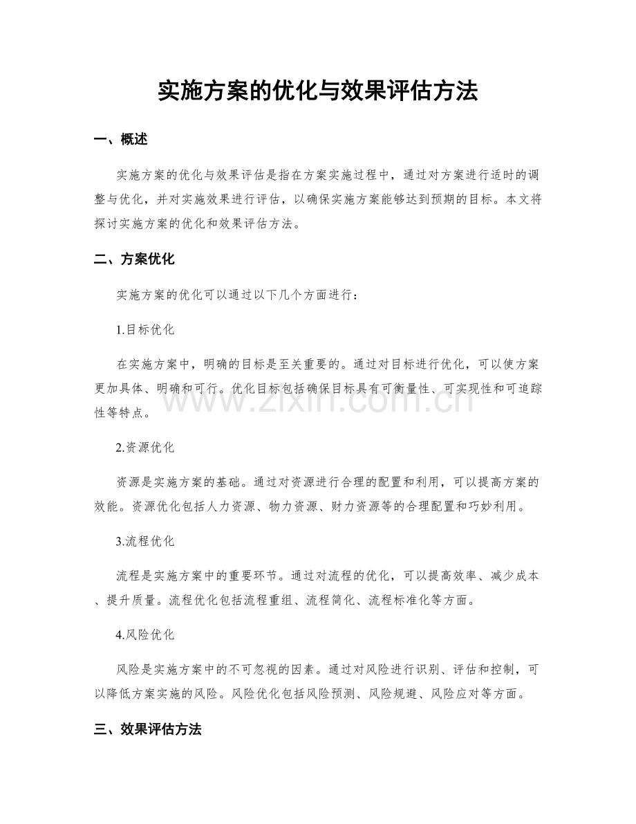 实施方案的优化与效果评估方法.docx_第1页