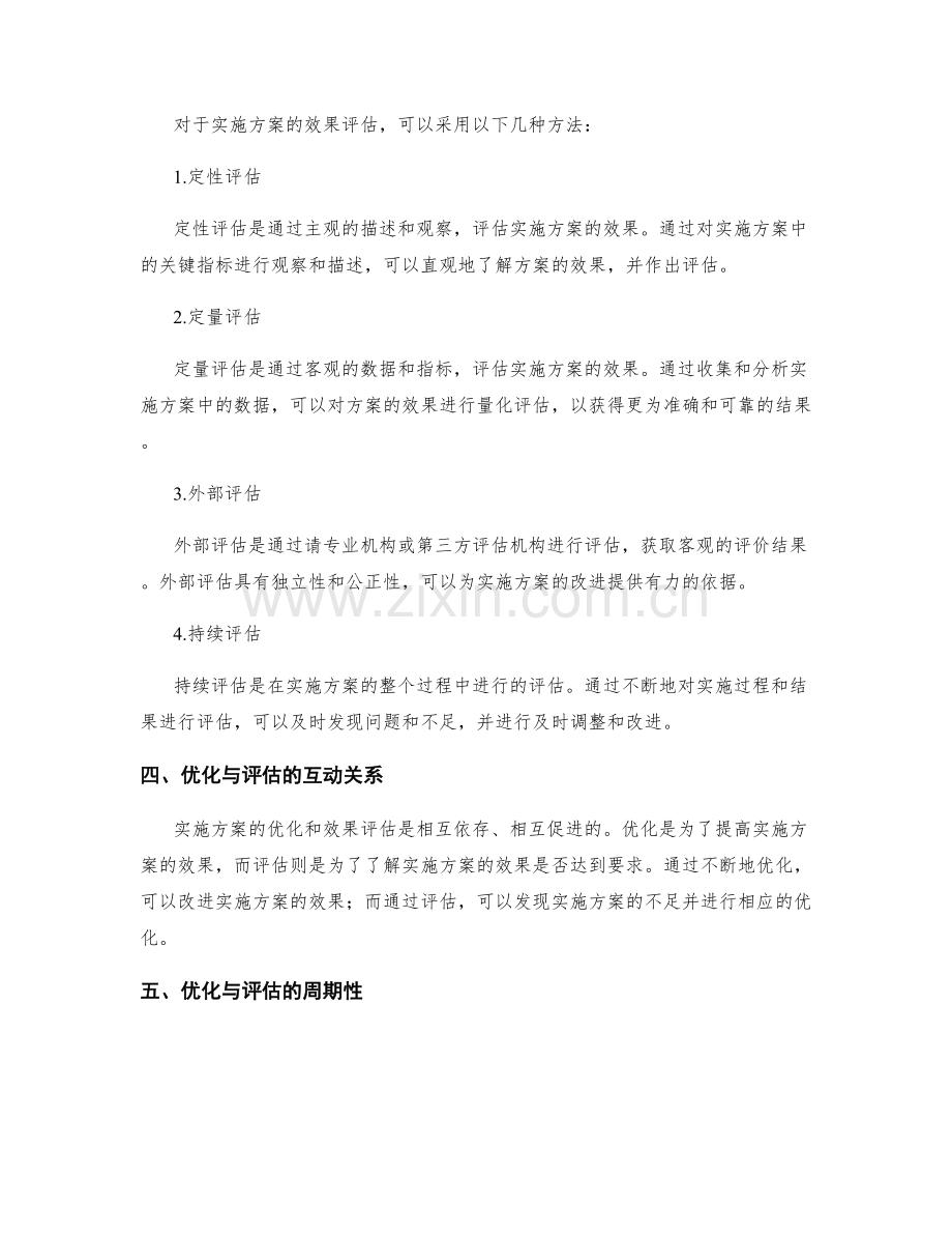 实施方案的优化与效果评估方法.docx_第2页