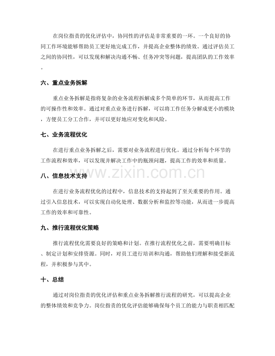 岗位职责的优化评估与重点业务拆解推行流程优化研究.docx_第2页