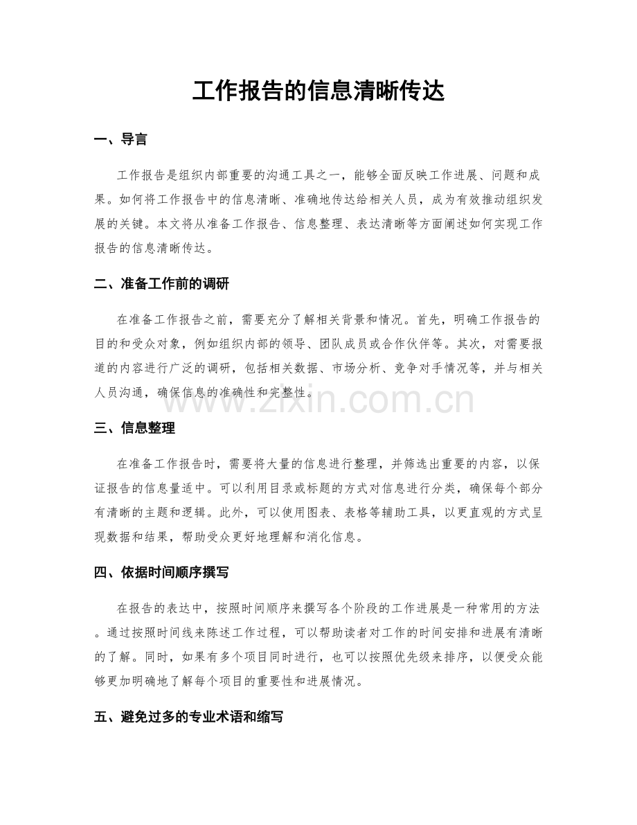 工作报告的信息清晰传达.docx_第1页