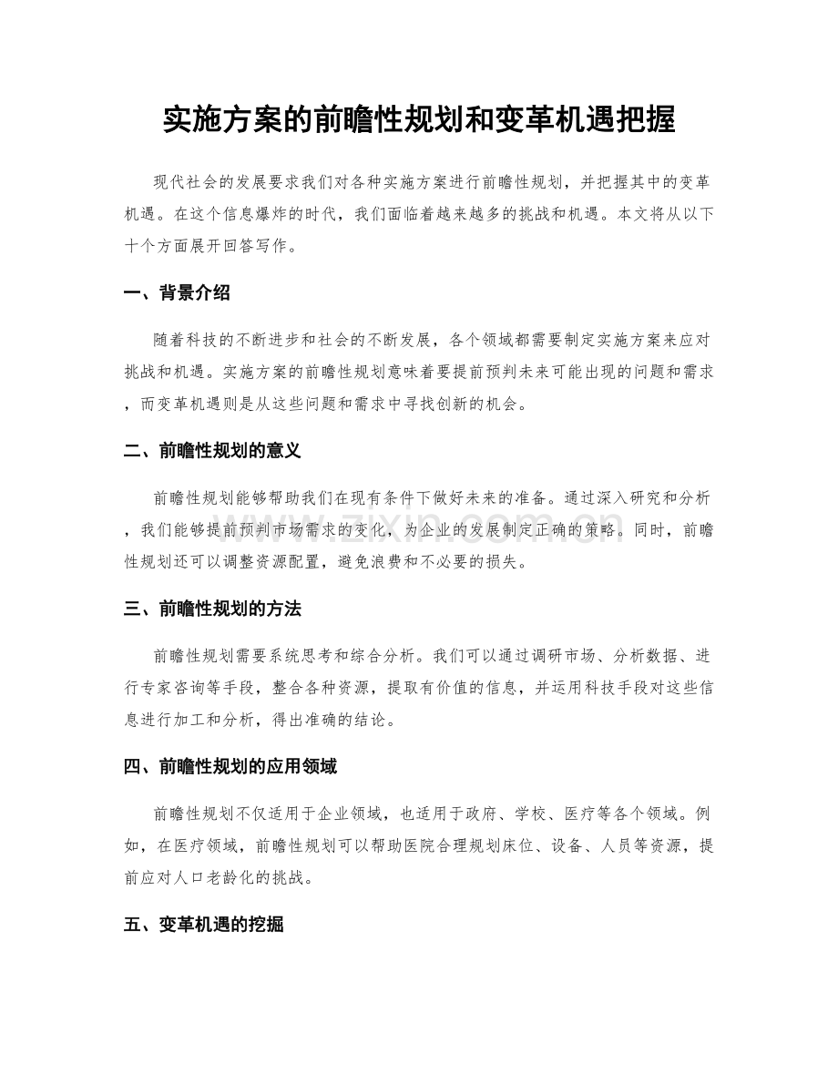 实施方案的前瞻性规划和变革机遇把握.docx_第1页