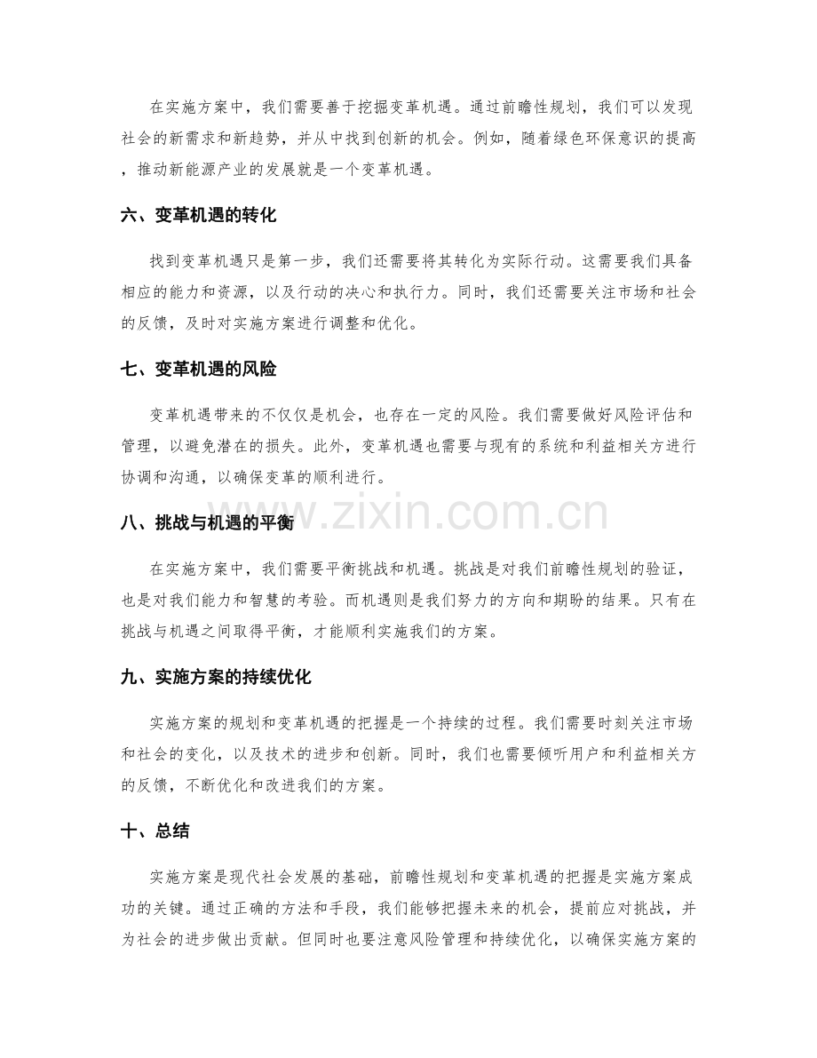 实施方案的前瞻性规划和变革机遇把握.docx_第2页
