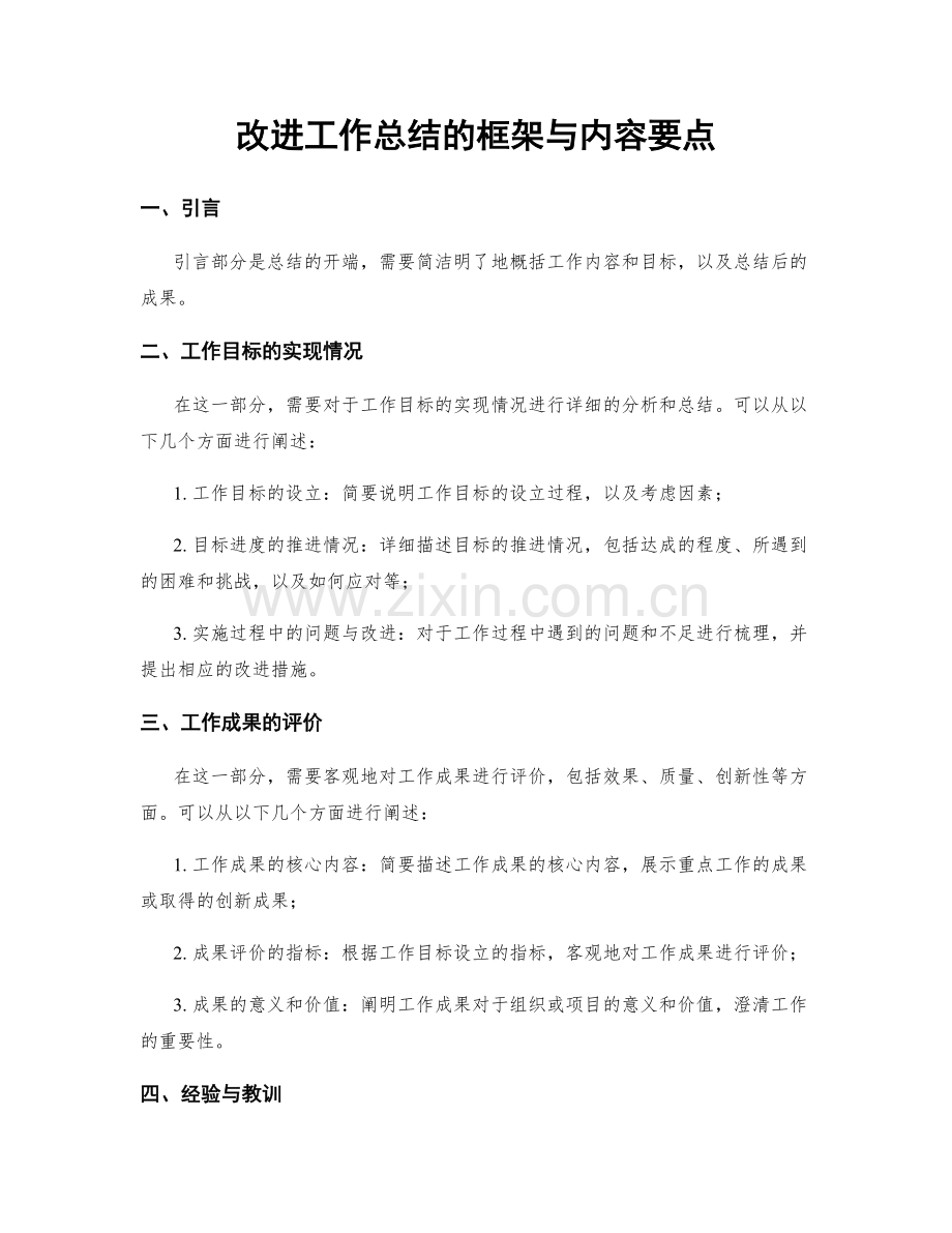 改进工作总结的框架与内容要点.docx_第1页