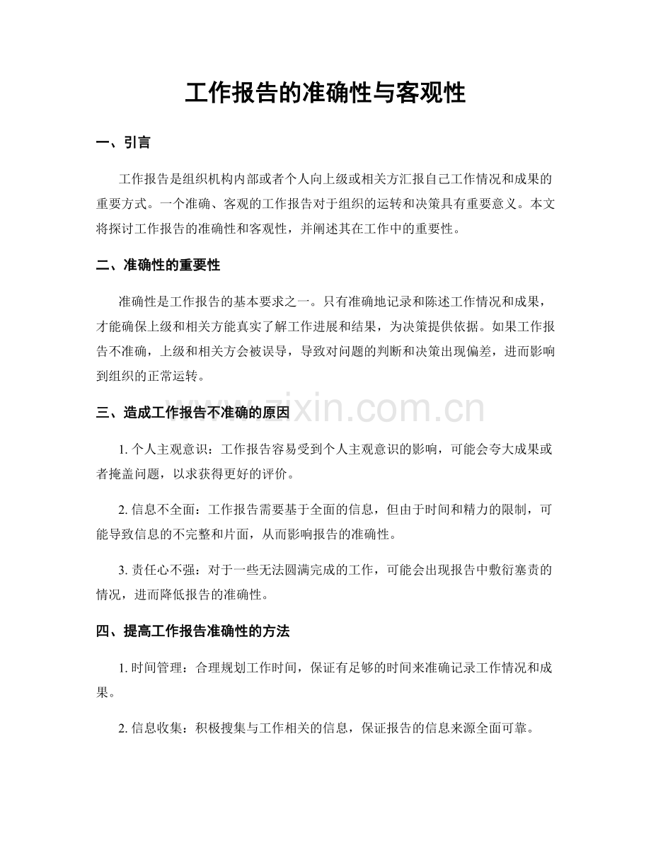 工作报告的准确性与客观性.docx_第1页