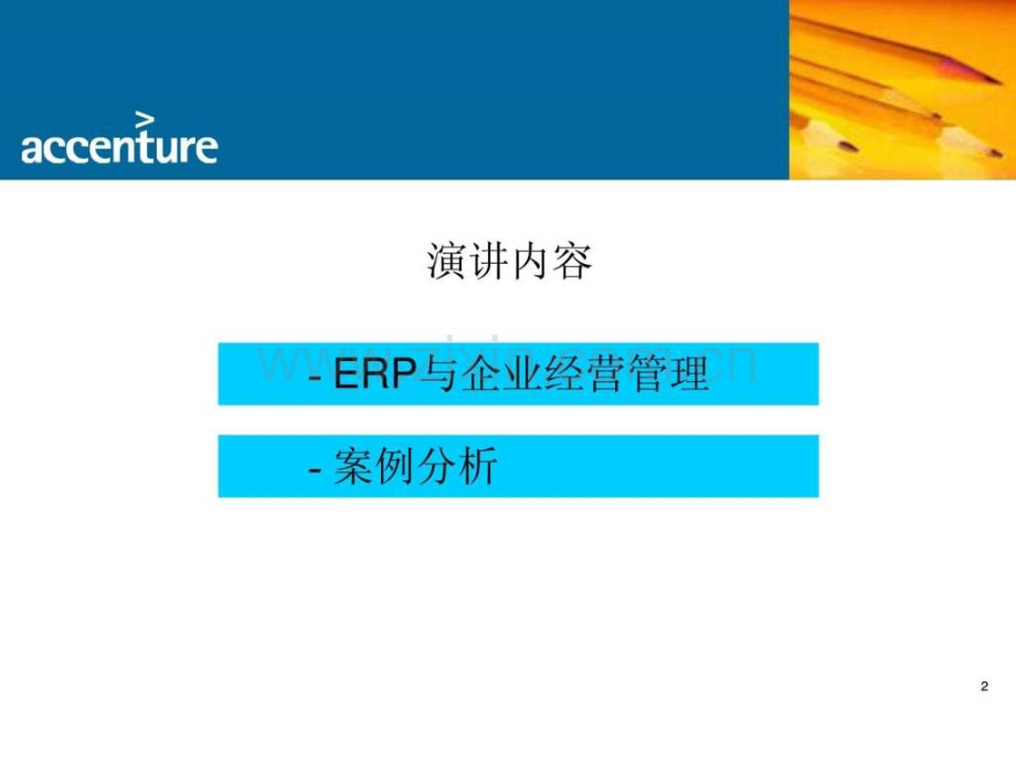 埃森哲ERP实施与企业管理.pptx_第2页
