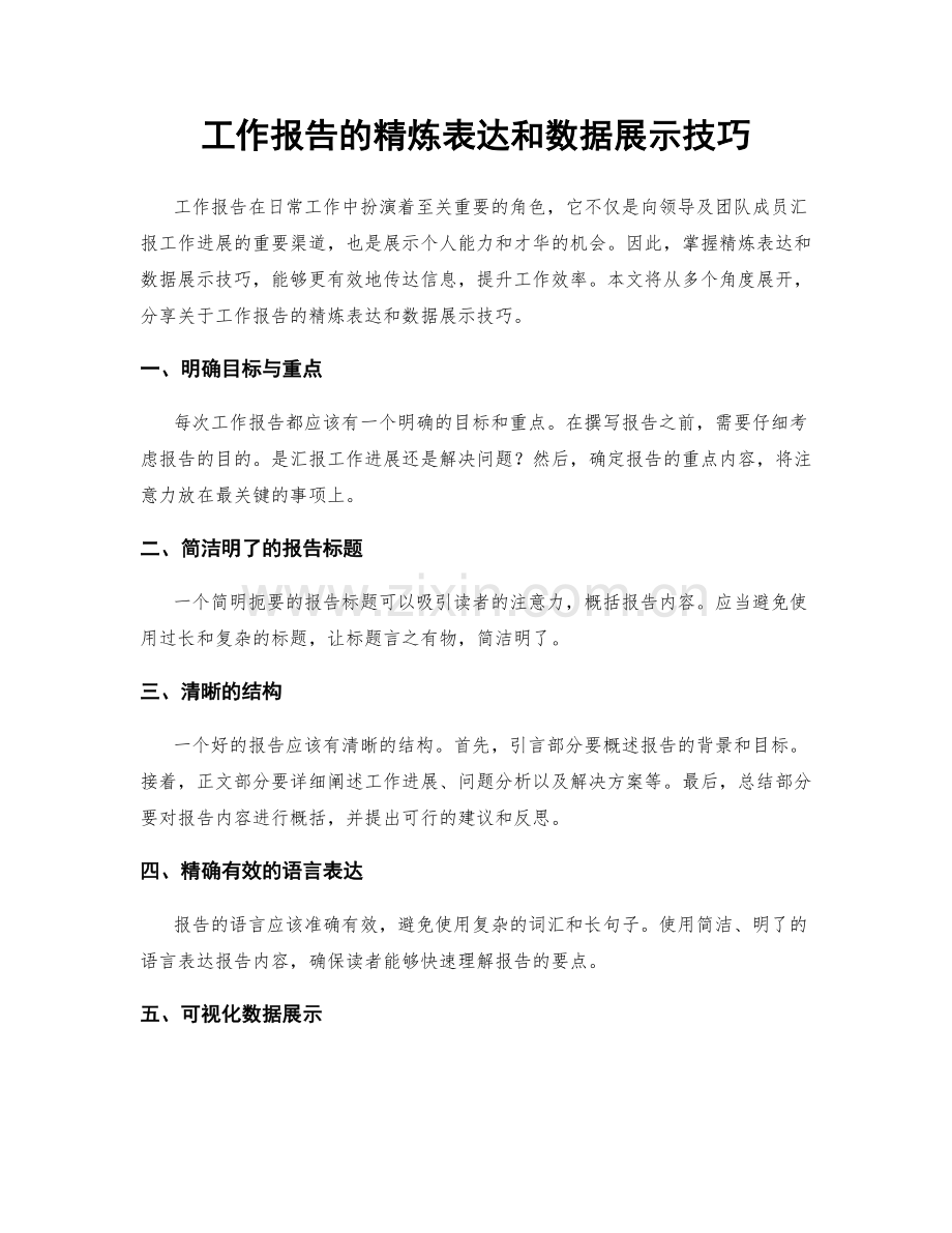 工作报告的精炼表达和数据展示技巧.docx_第1页