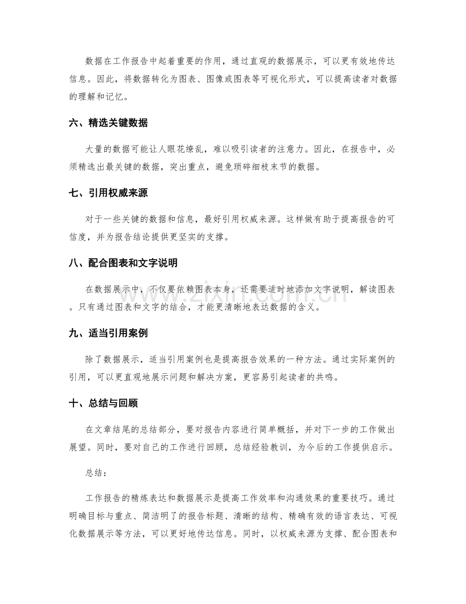 工作报告的精炼表达和数据展示技巧.docx_第2页