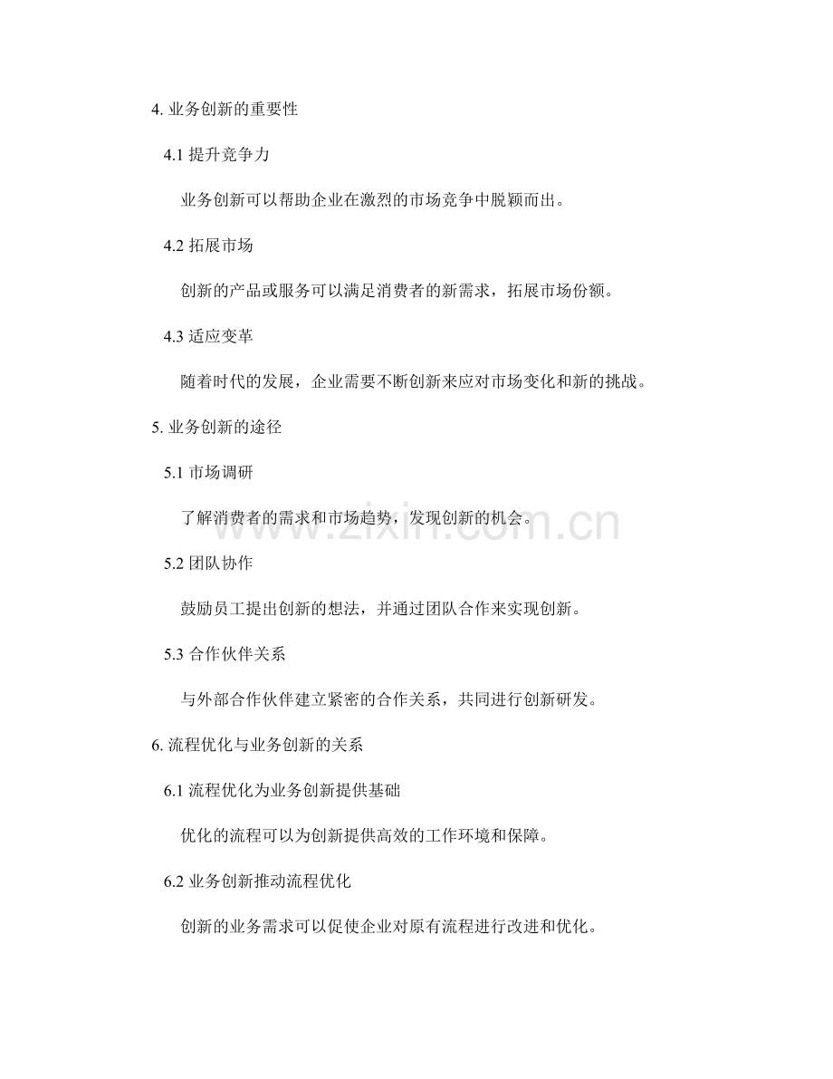 管理制度中的流程优化与业务创新.docx_第2页
