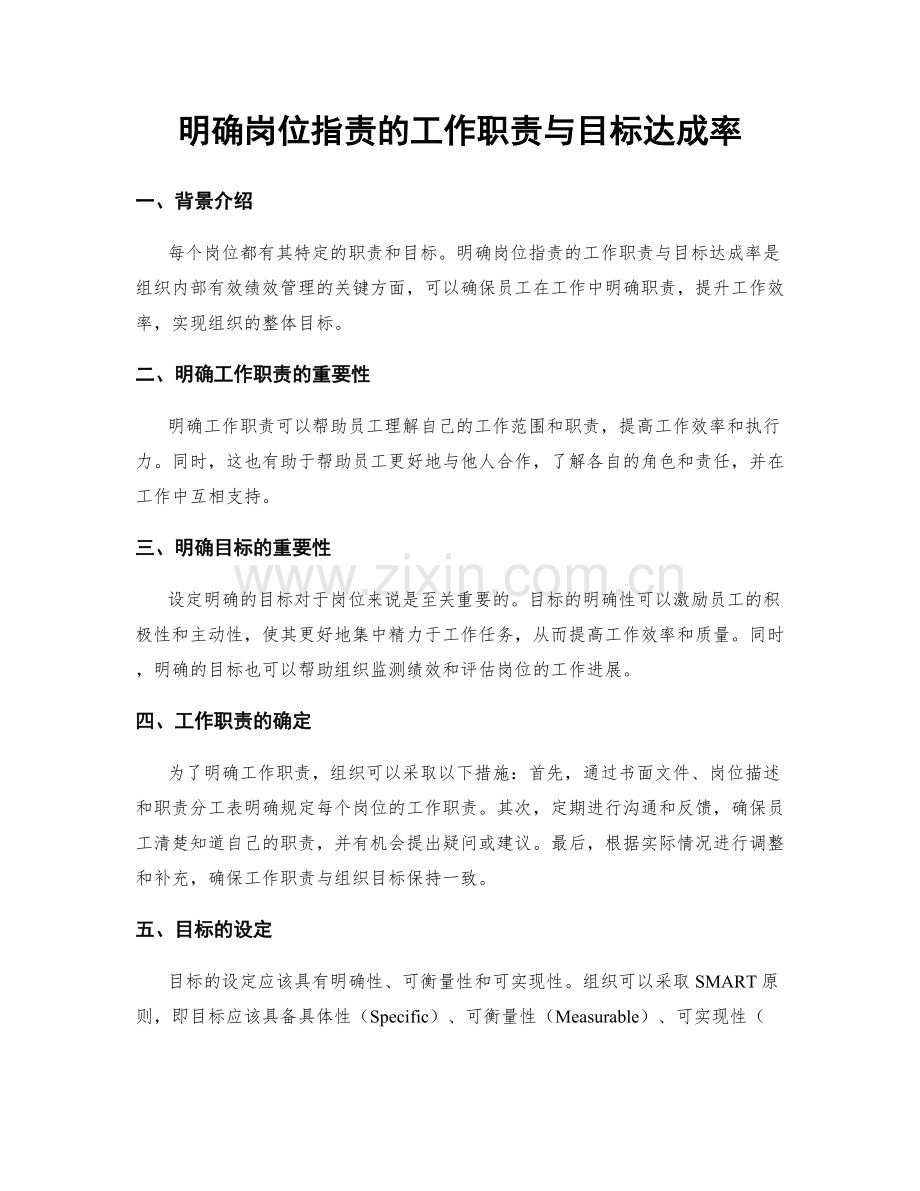 明确岗位职责的工作职责与目标达成率.docx_第1页