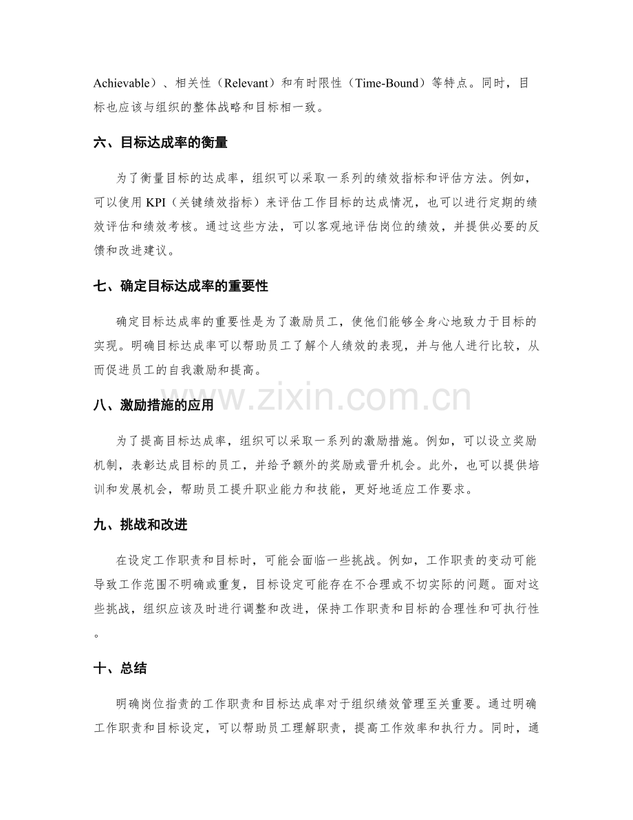 明确岗位职责的工作职责与目标达成率.docx_第2页