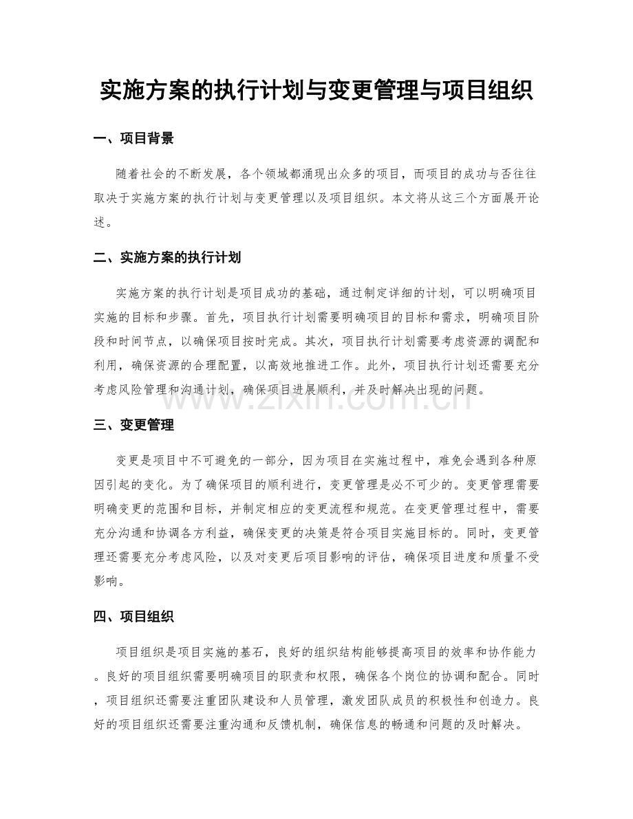 实施方案的执行计划与变更管理与项目组织.docx_第1页